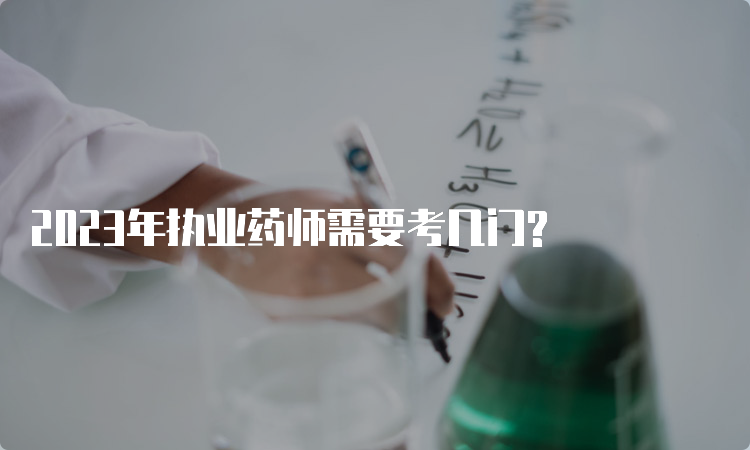 2023年执业药师需要考几门?