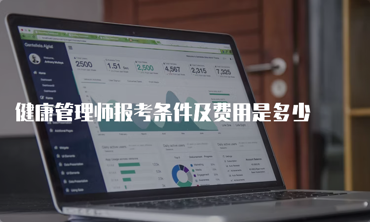 健康管理师报考条件及费用是多少