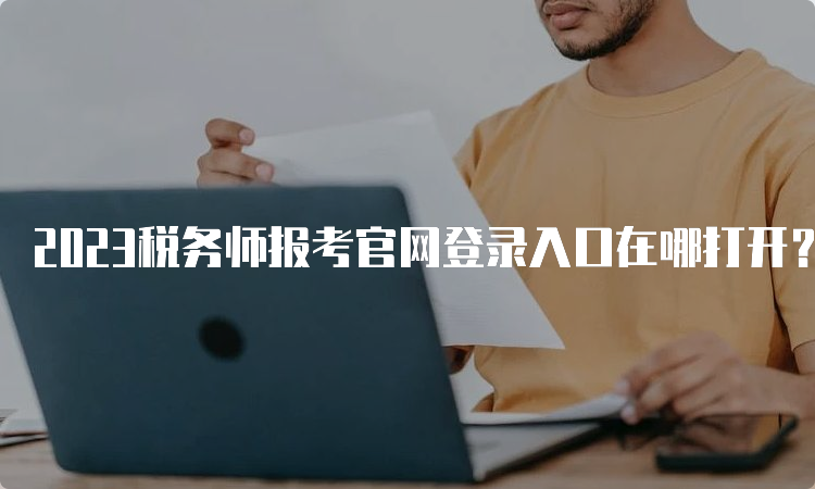 2023税务师报考官网登录入口在哪打开？