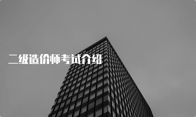 二级造价师考试介绍