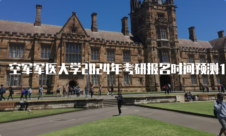 空军军医大学2024年考研报名时间预测10月5日开始