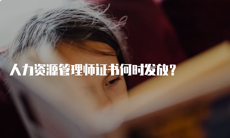 人力资源管理师证书何时发放？