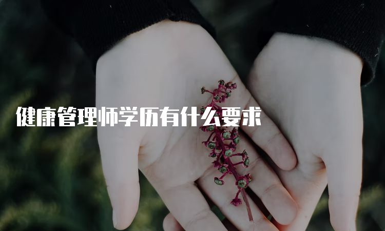 健康管理师学历有什么要求