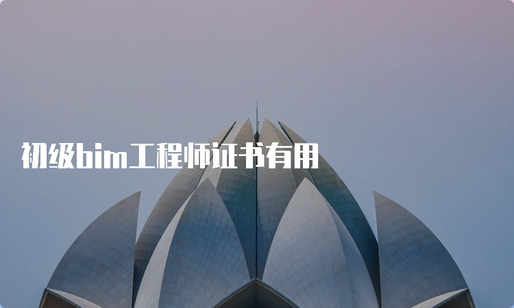 初级bim工程师证书有用