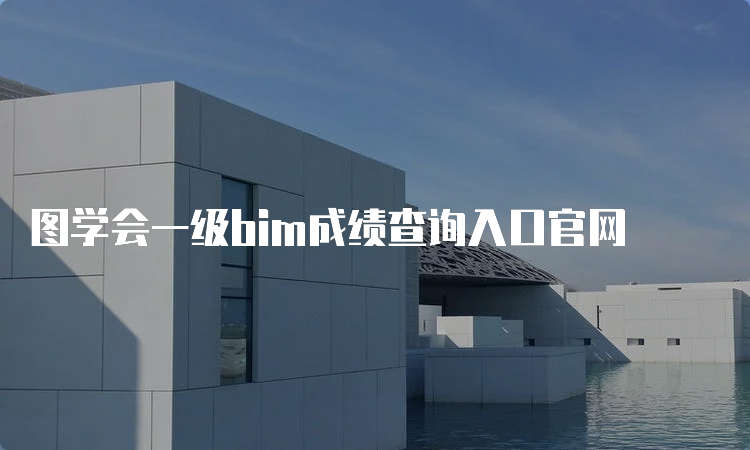 图学会一级bim成绩查询入口官网