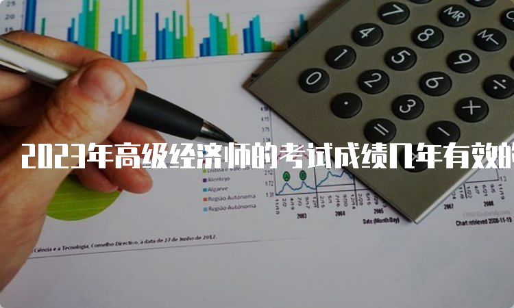 2023年高级经济师的考试成绩几年有效的？5年有效