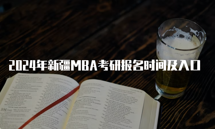 2024年新疆MBA考研报名时间及入口