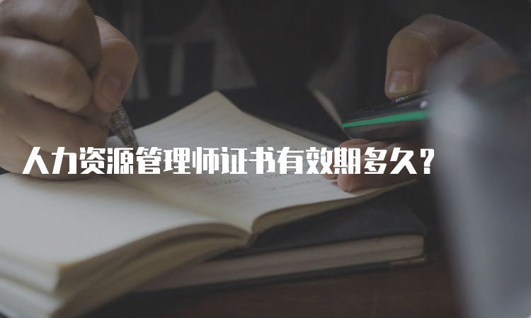 人力资源管理师证书有效期多久？