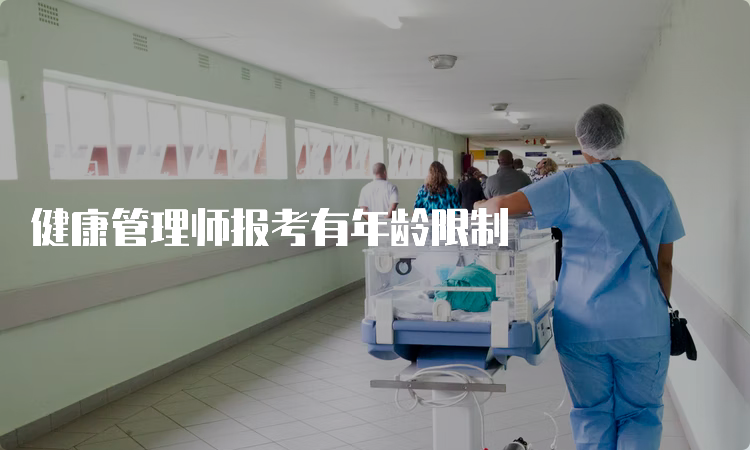 健康管理师报考有年龄限制