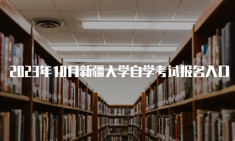 2023年10月新疆大学自学考试报名入口