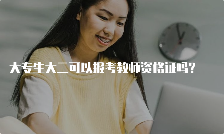 大专生大二可以报考教师资格证吗？