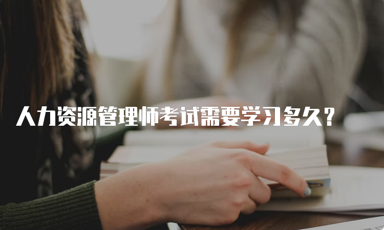 人力资源管理师考试需要学习多久？