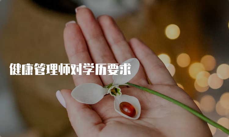 健康管理师对学历要求