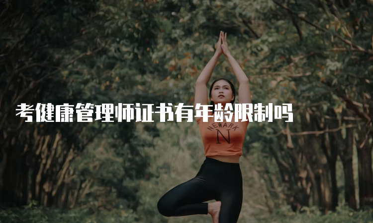 考健康管理师证书有年龄限制吗