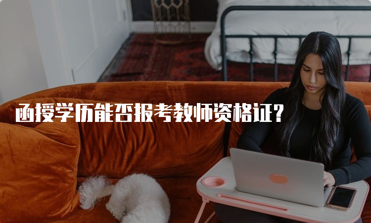 函授学历能否报考教师资格证？