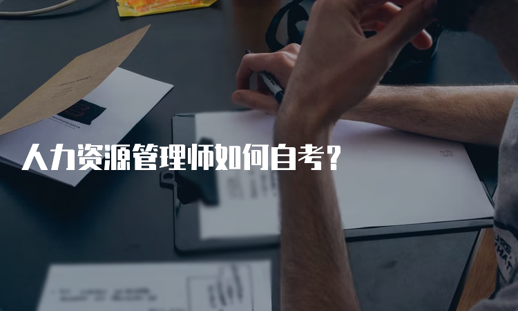 人力资源管理师如何自考？