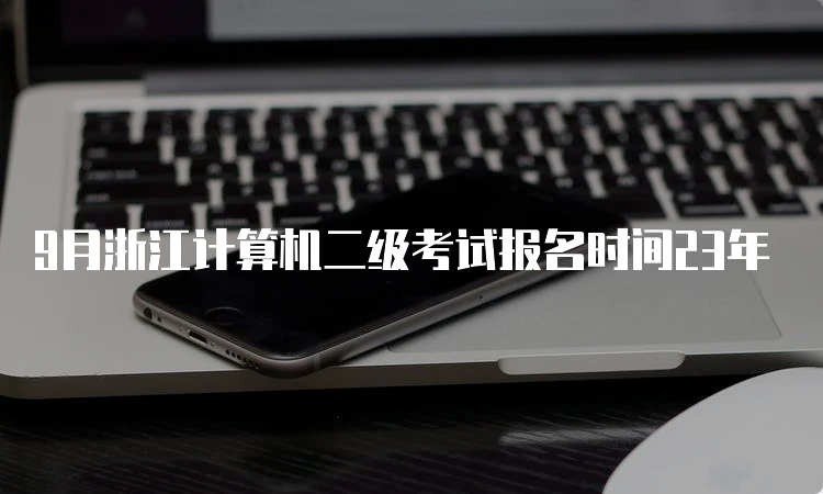 9月浙江计算机二级考试报名时间23年