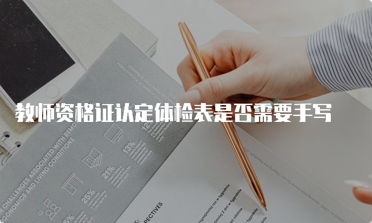 教师资格证认定体检表是否需要手写