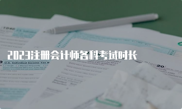 2023注册会计师各科考试时长