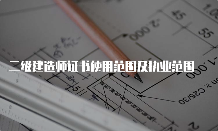 二级建造师证书使用范围及执业范围