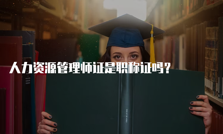 人力资源管理师证是职称证吗？