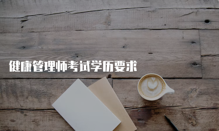 健康管理师考试学历要求