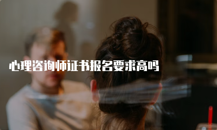 心理咨询师证书报名要求高吗