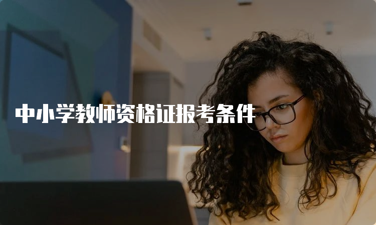 中小学教师资格证报考条件