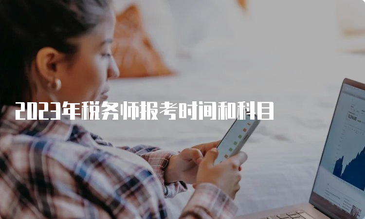 2023年税务师报考时间和科目