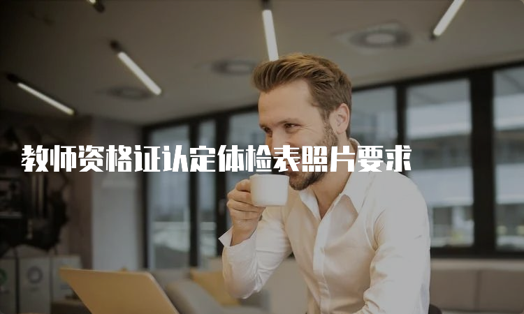 教师资格证认定体检表照片要求