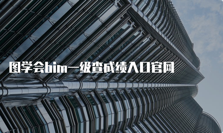 图学会bim一级查成绩入口官网