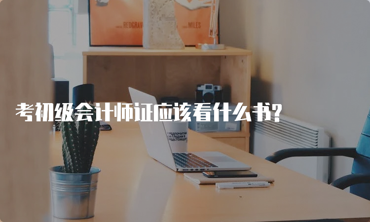 考初级会计师证应该看什么书?