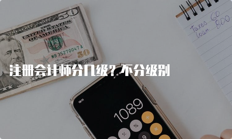 注册会计师分几级？不分级别