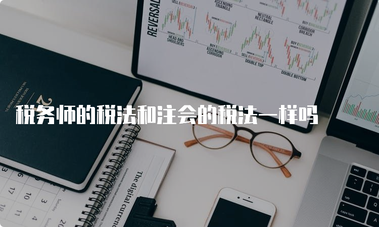 税务师的税法和注会的税法一样吗