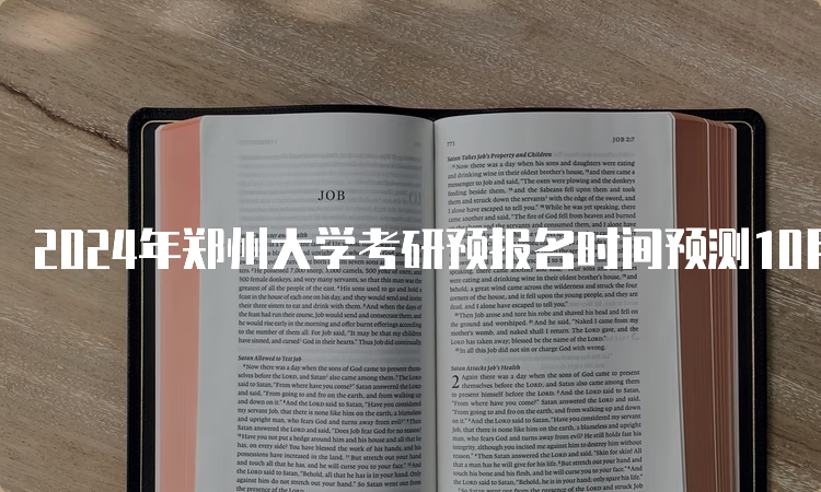 2024年郑州大学考研预报名时间预测10月5日开始