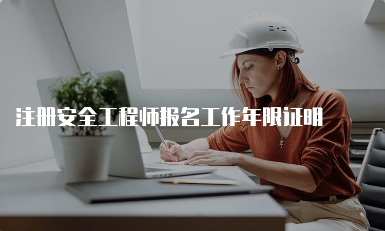 注册安全工程师报名工作年限证明