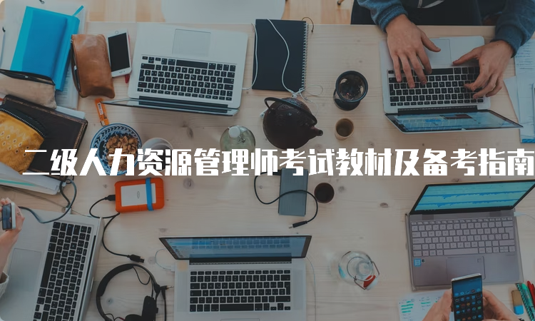 二级人力资源管理师考试教材及备考指南