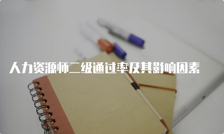 人力资源师二级通过率及其影响因素