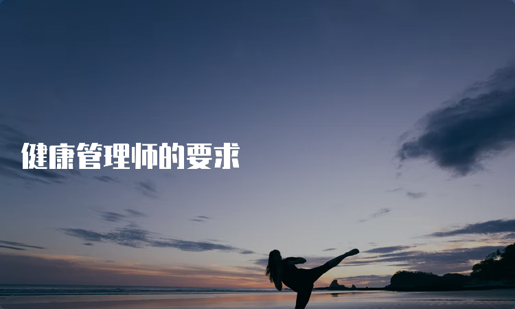 健康管理师的要求