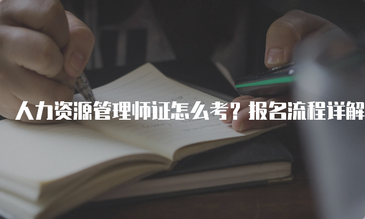 人力资源管理师证怎么考？报名流程详解！