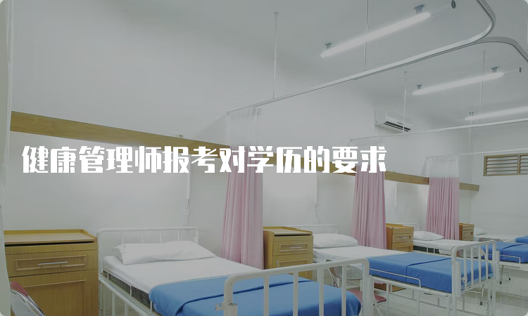 健康管理师报考对学历的要求