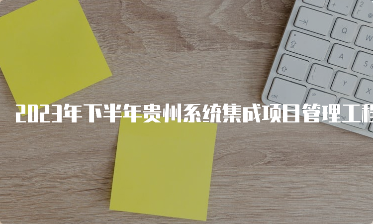 2023年下半年贵州系统集成项目管理工程师的报考条件