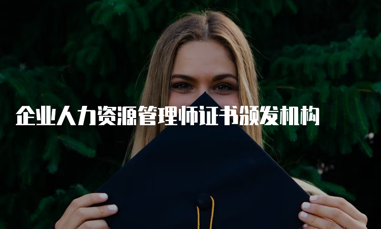 企业人力资源管理师证书颁发机构