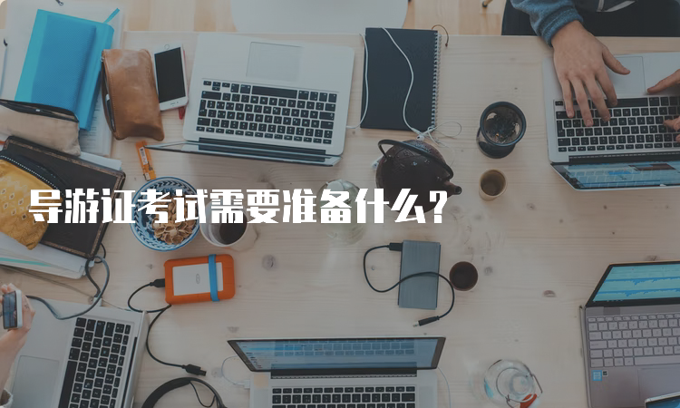 导游证考试需要准备什么？