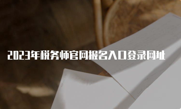 2023年税务师官网报名入口登录网址