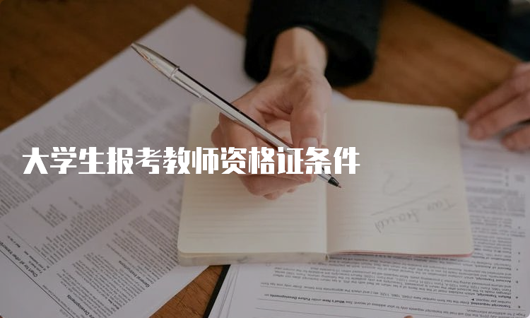 大学生报考教师资格证条件