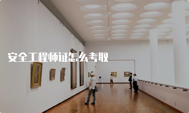 安全工程师证怎么考取