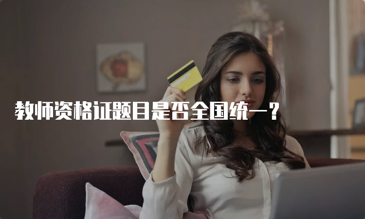 教师资格证题目是否全国统一？