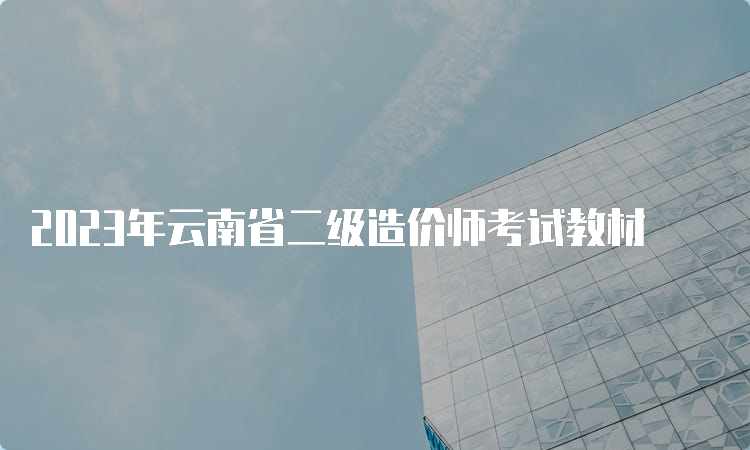 2023年云南省二级造价师考试教材