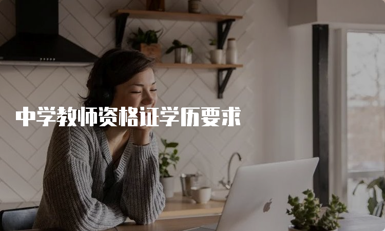 中学教师资格证学历要求